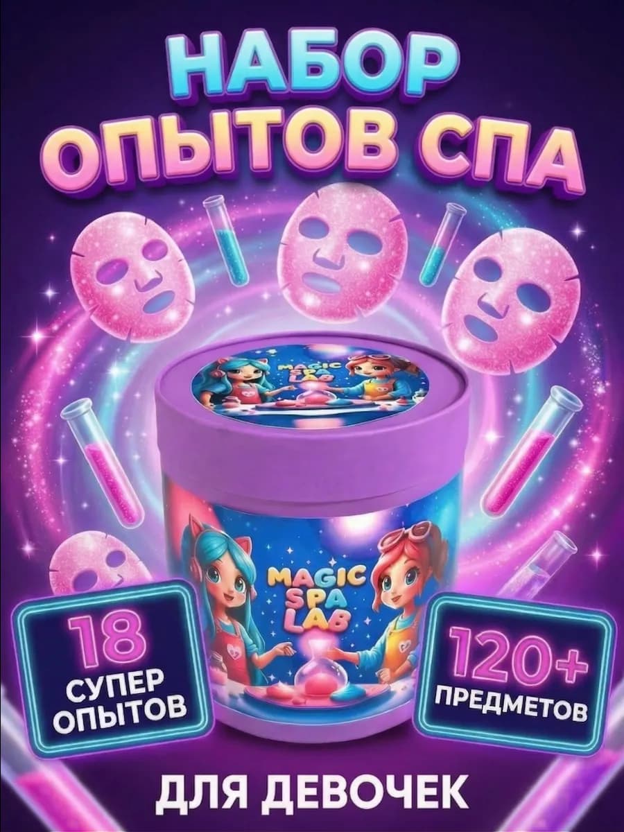 Набор для творчества для девочек СПА опыты