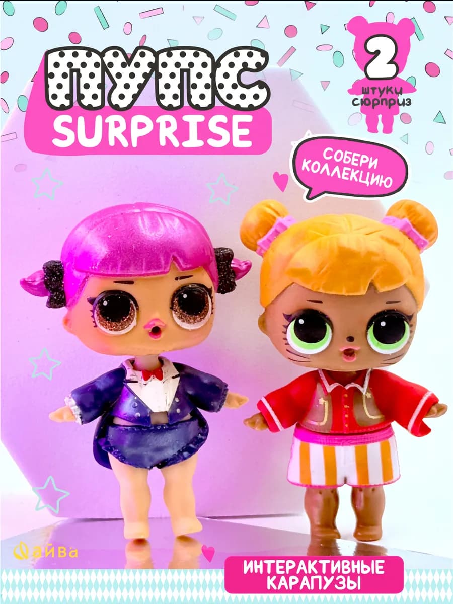 Кукла сюрприз для девочки маленькая 2 шт