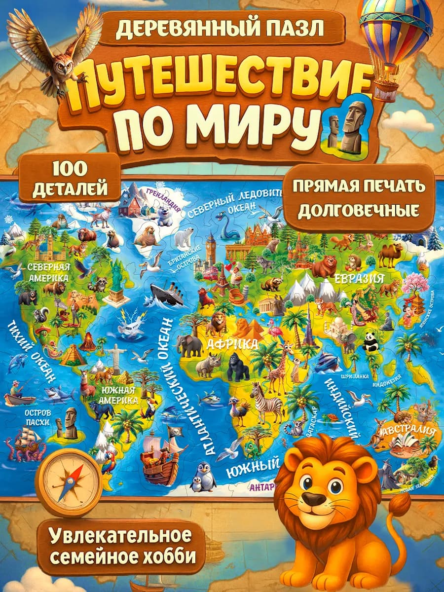 Деревянные пазлы для детей - Путешествие по миру
