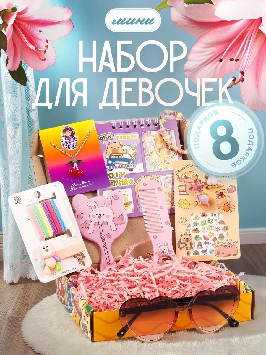 Подарочный набор для подруги 6 лет на Новый год