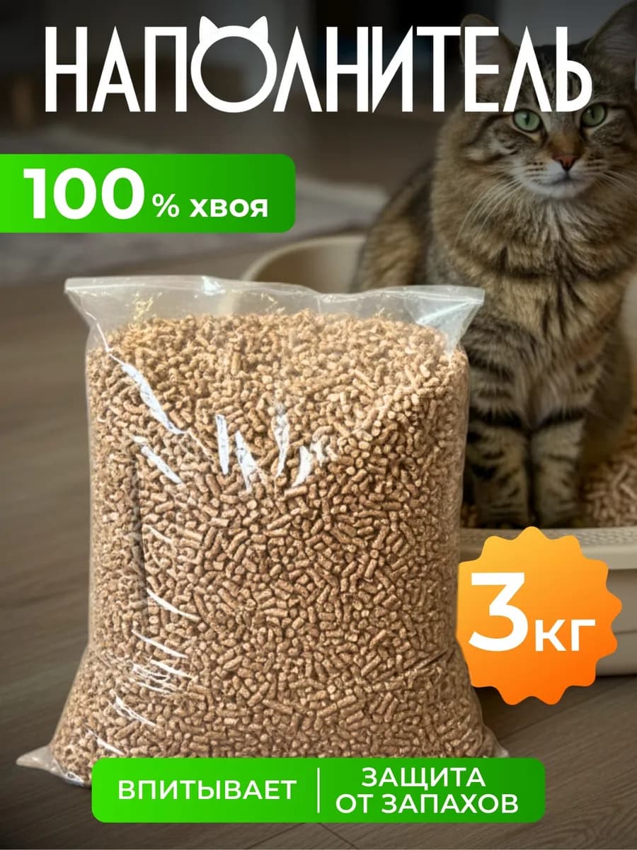 Наполнитель древесный для туалета кошек 3кг 3 кг 3 килограмм