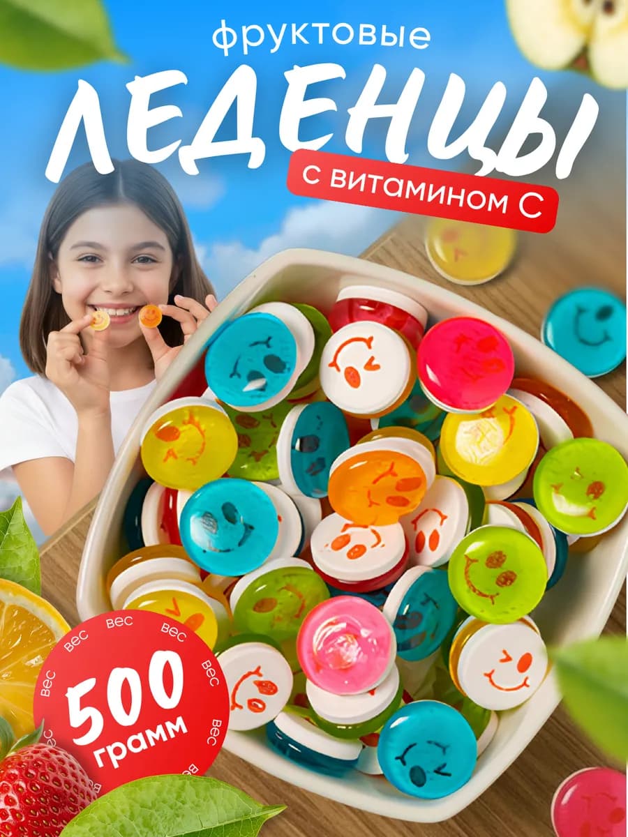 Конфеты леденцовые со смайликими и с витамином С 500 грамм