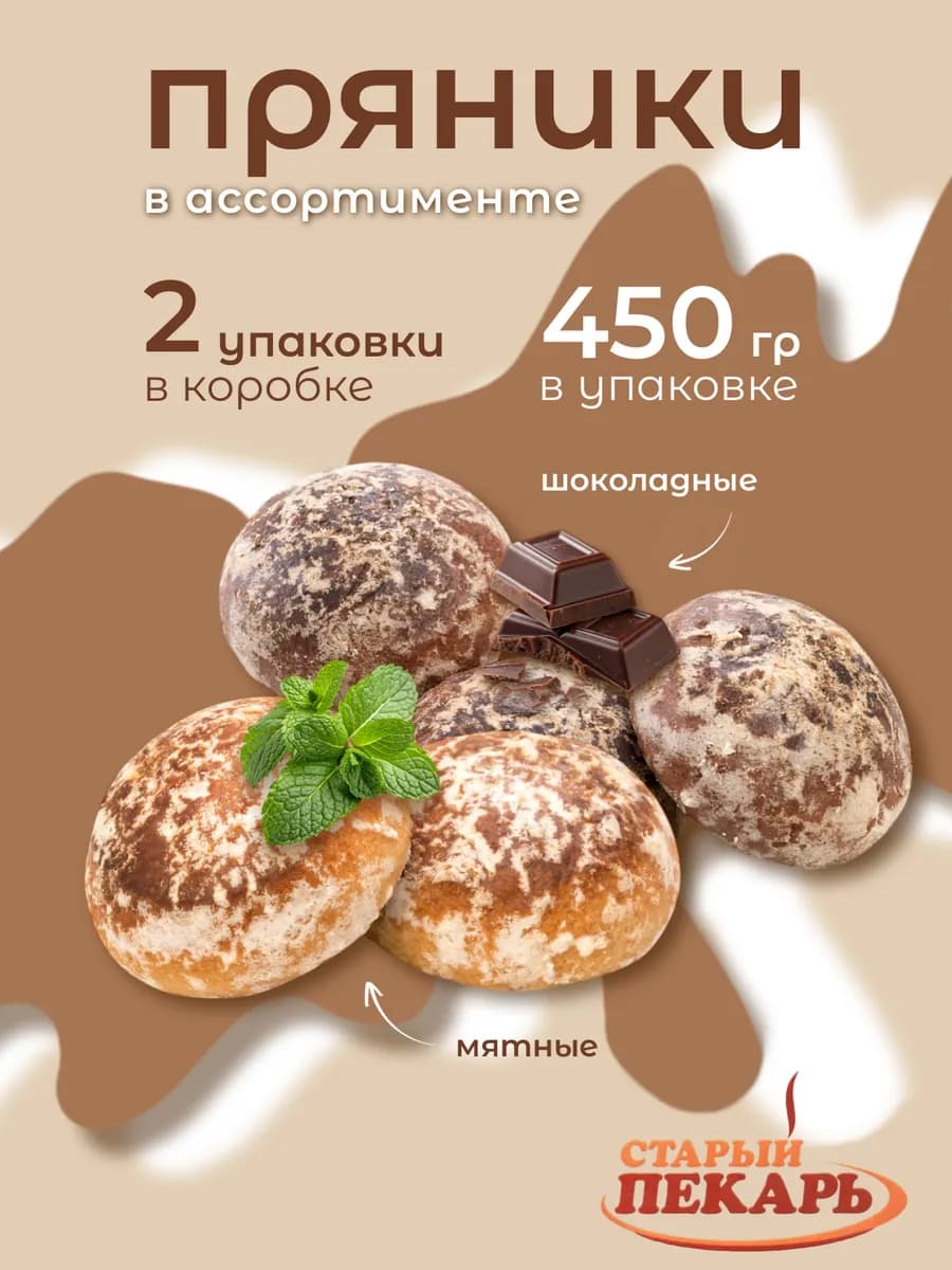 Пряники мятные шоколадные две упаковки по 450 грамм