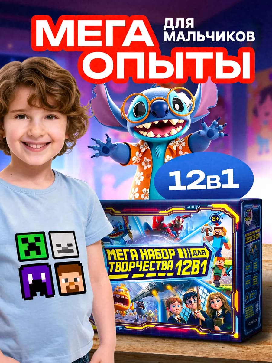 Набор опытов для мальчиков 12в1