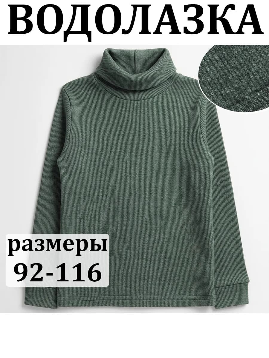 Водолазка детская с горлом в рубчик