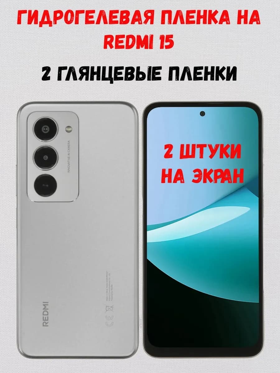 Гидрогелевая пленка на Redmi 15 2 штуки