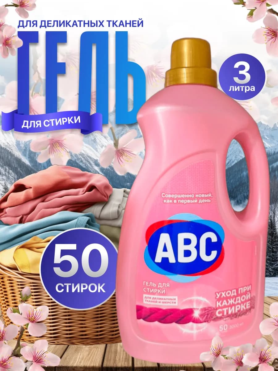 Гель для стирки АВС концентрат турция оригинал 3л