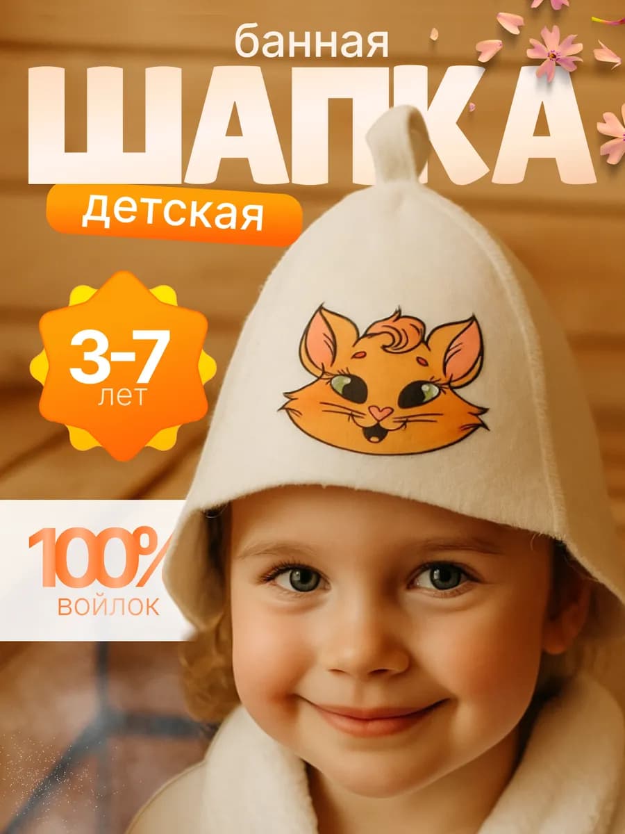Шапка для бани детская из войлока Кошечка