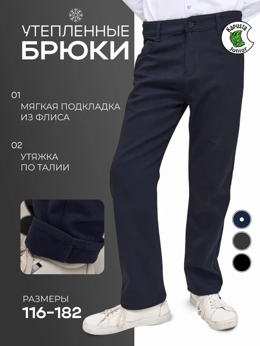 Брюки утепленные на ремне