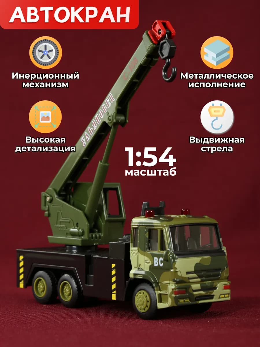 Металлическая машинка Подъемный кран инерционная