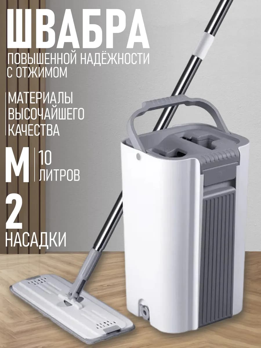 Швабра с отжимом и ведром