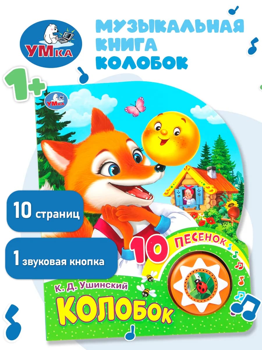 Музыкальная книжка игрушка Колобок