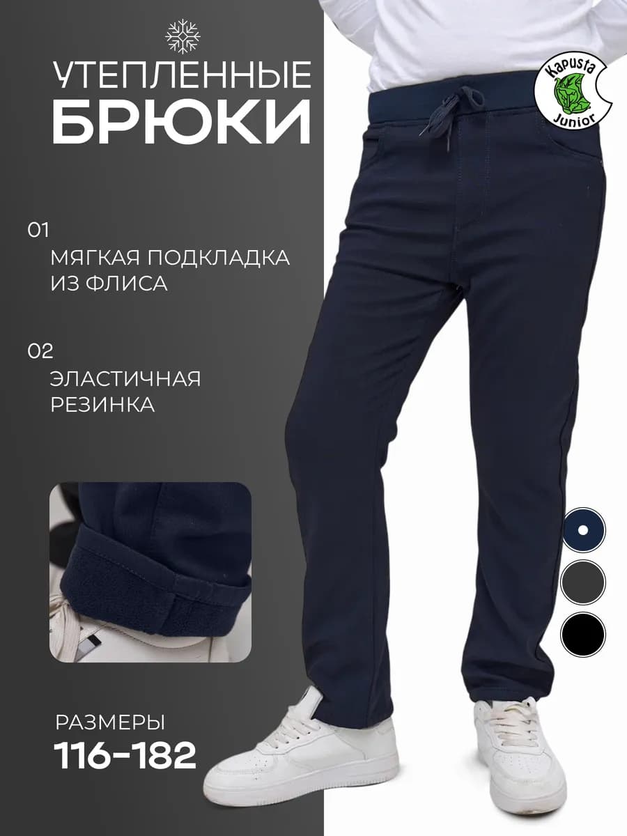 Брюки утепленные на резинке