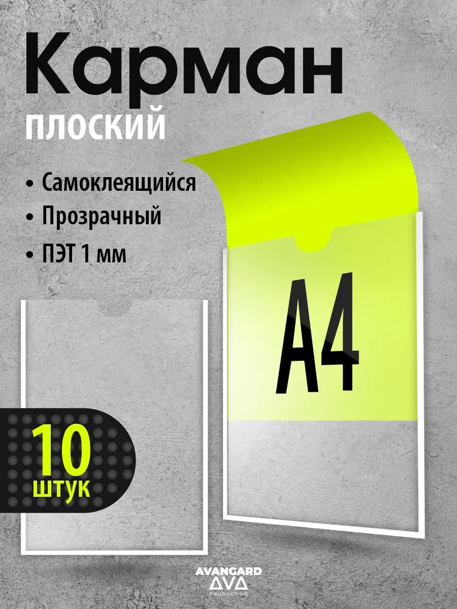 Карман самоклеящийся информационный 10 шт