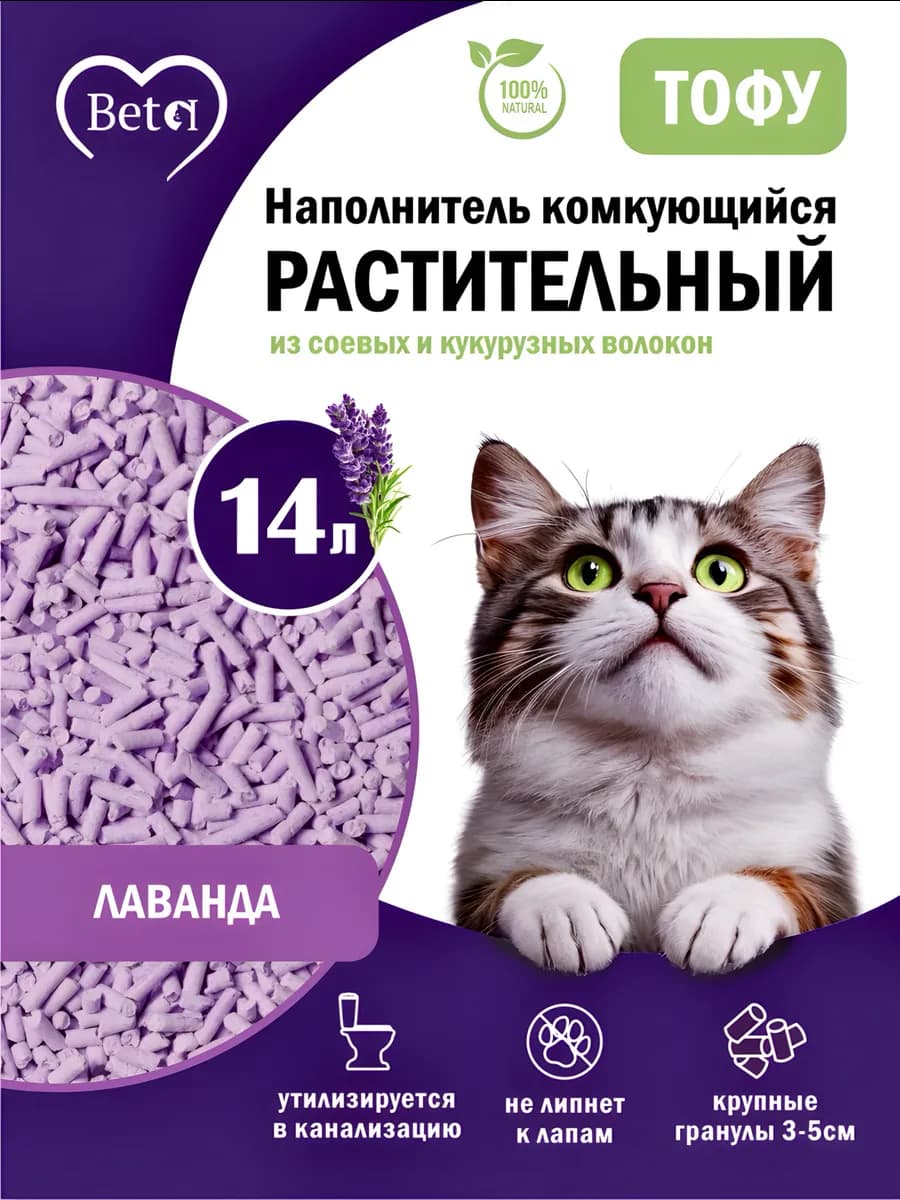 Наполнитель для кошачьего туалета Тофу, 14л Лаванда