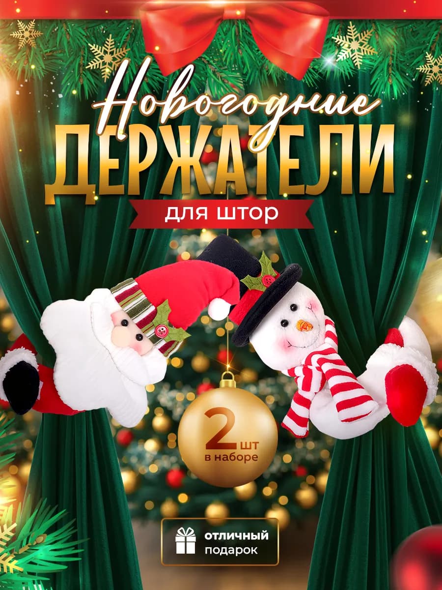 Новогодний держатель для штор – праздничный декор окон 2026