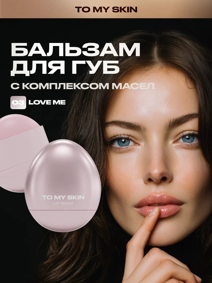 Бальзам для губ LIP BALM, тон 03 LOVE ME, 5,5Г