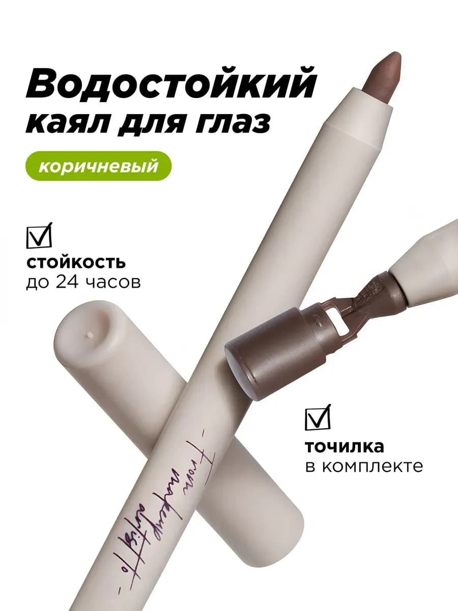 Карандаш для глаз коричневый каял Make Up