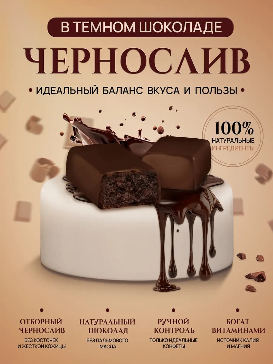 Конфеты шоколадные чернослив