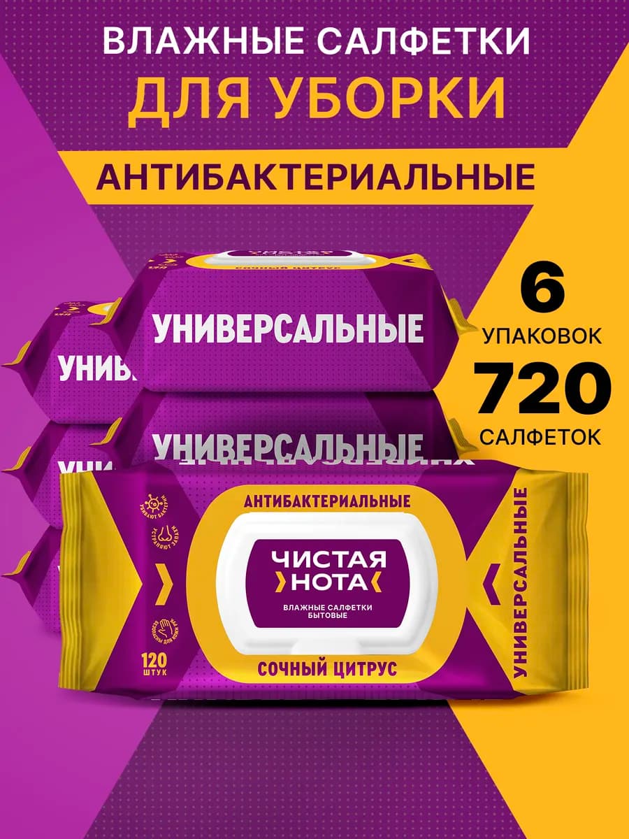 Влажные салфетки для уборки универсальные Цитрус 6x120шт