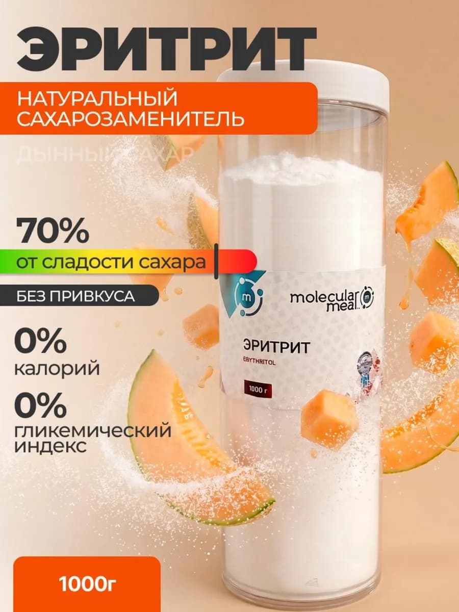 Эритрит натуральный сахарозаменитель 1кг
