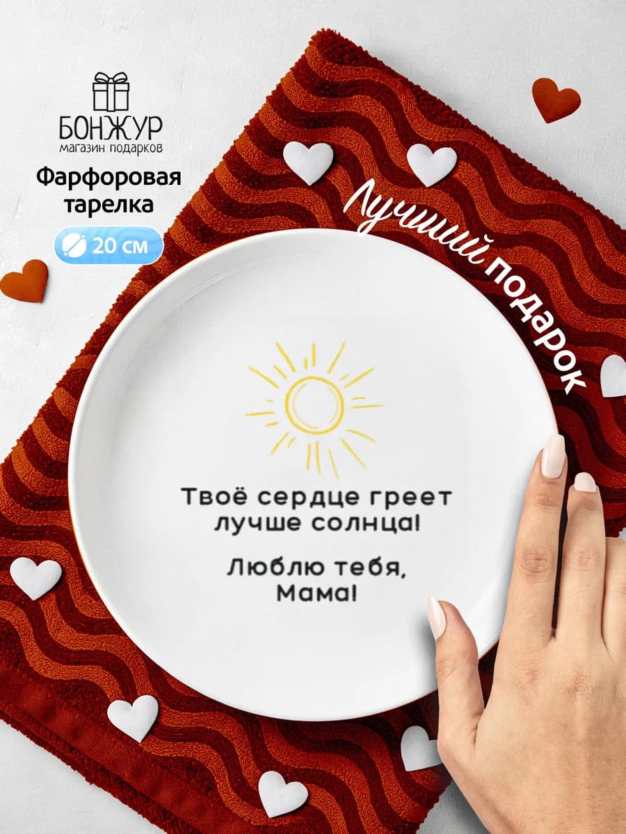 Тарелка в подарок маме