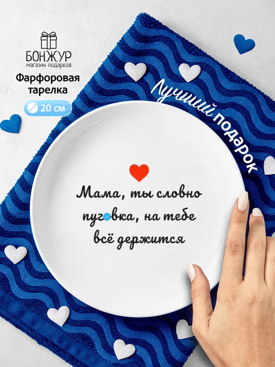 Тарелка в подарок маме