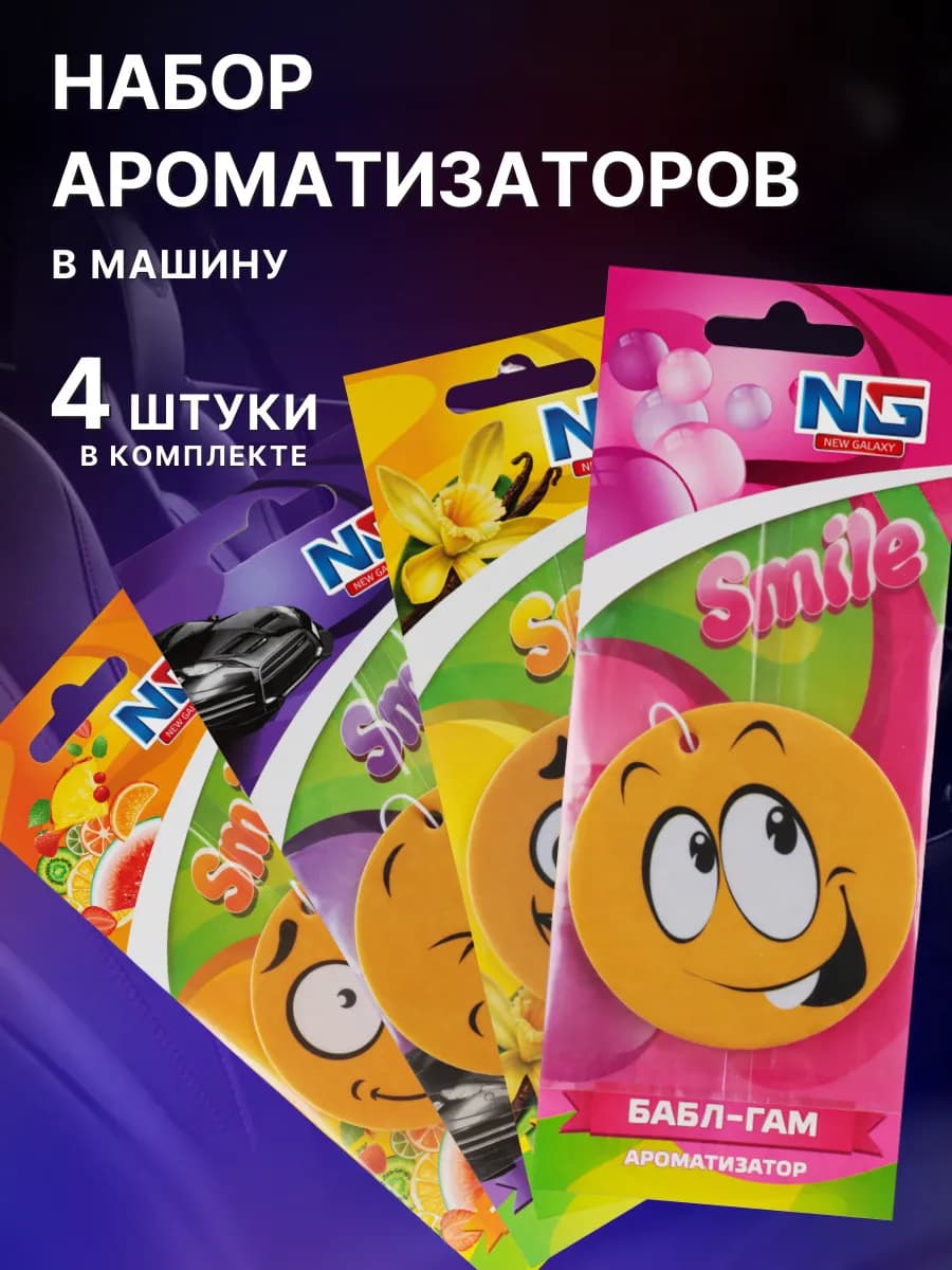 Ароматизатор в автомобиль набор "Смайл", 4 шт
