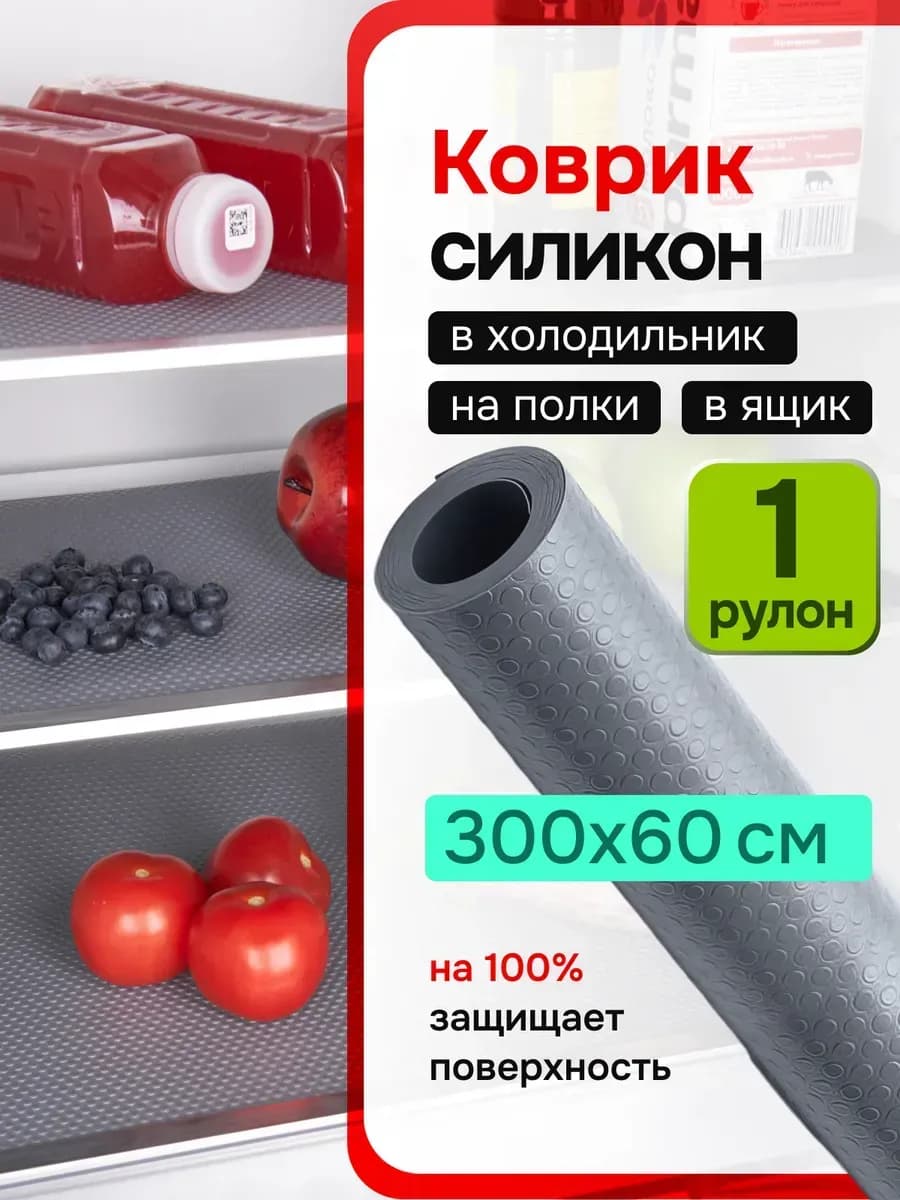 Коврики в холодильник на полки - фото 1