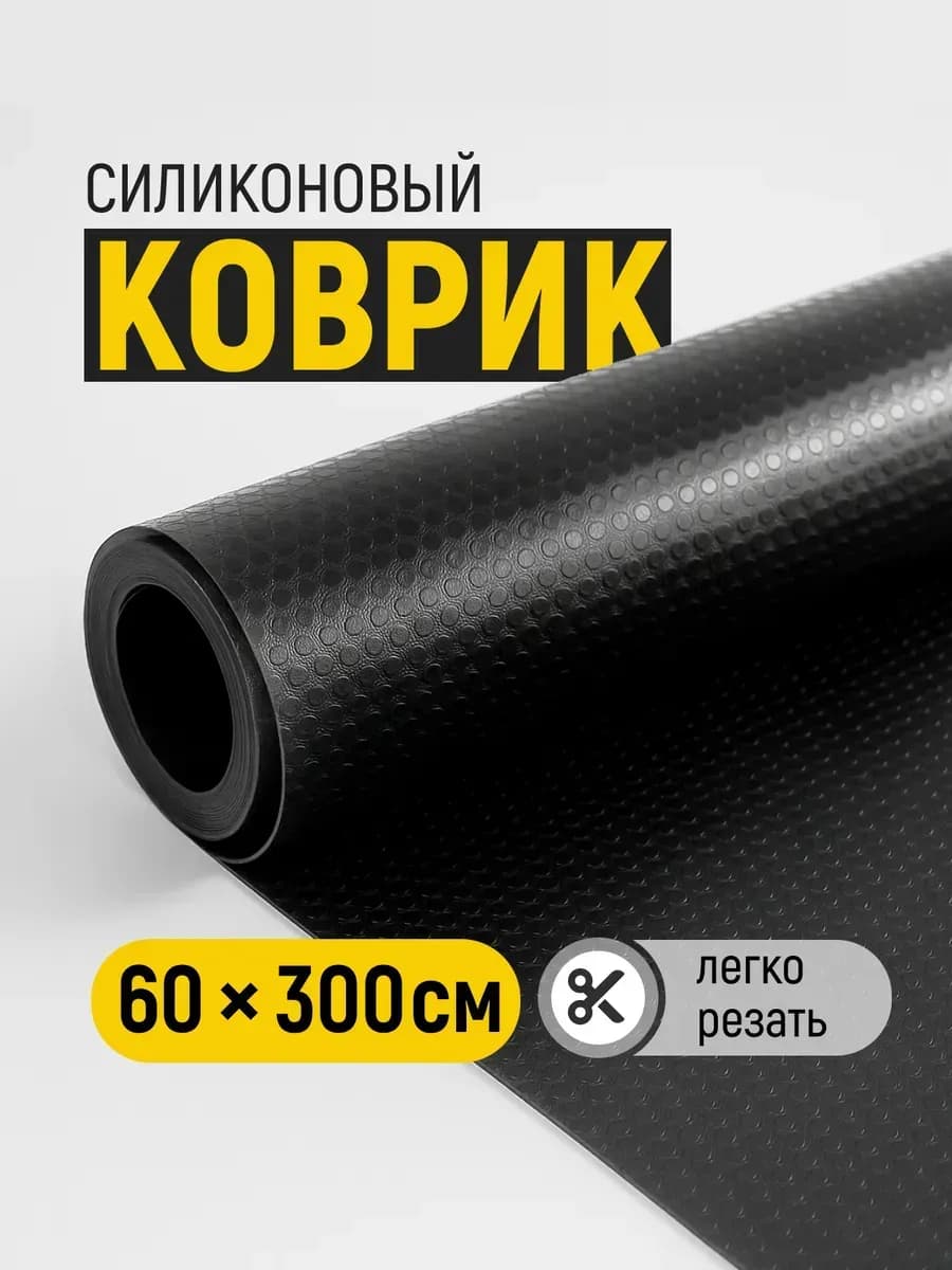 Коврики в холодильник на полки