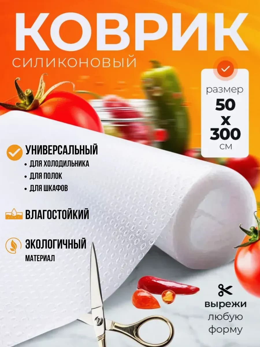 Коврики в холодильник на полки