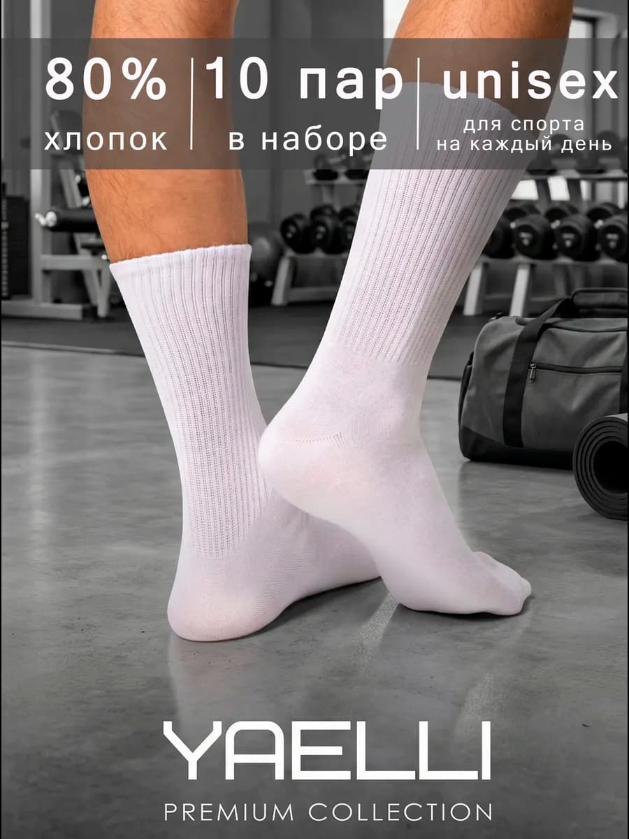Носки белые высокие спортивные набор 10 пар