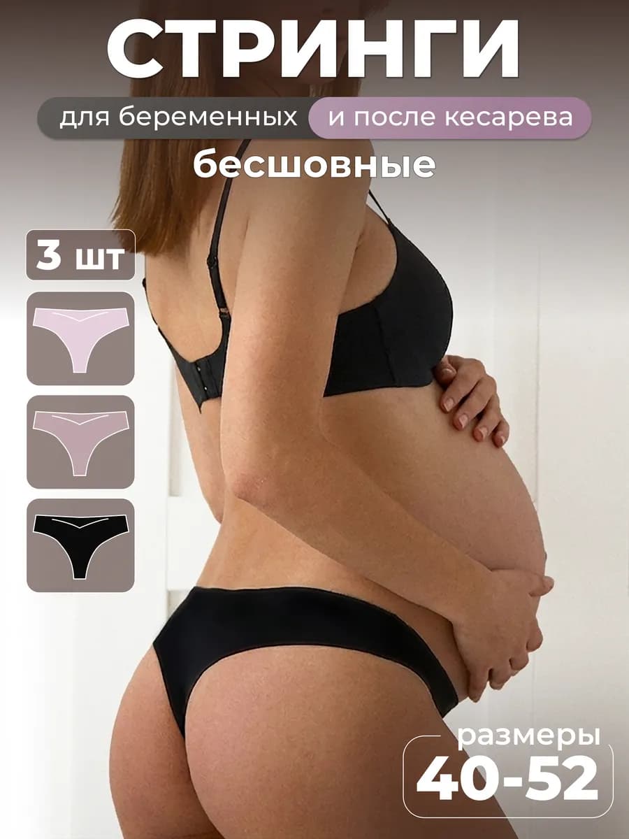 Трусы для беременных бесшовные стринги бразильяно