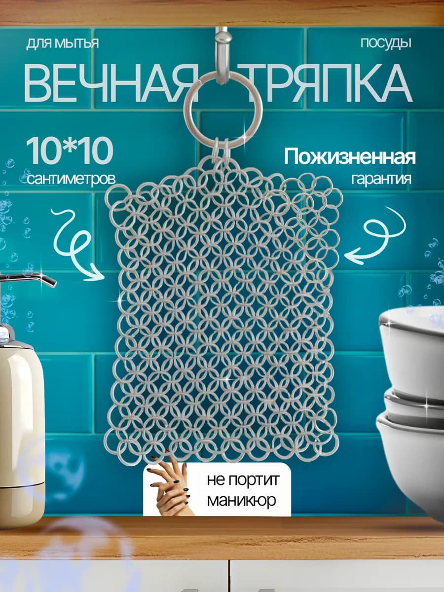 Вечная тряпка кольчуга