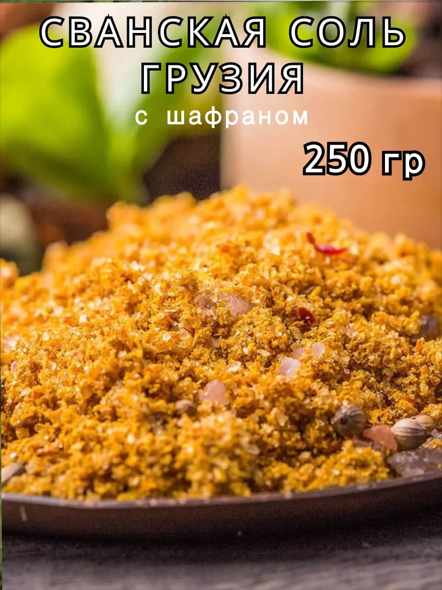 Приправа Сванская соль Грузия классическая