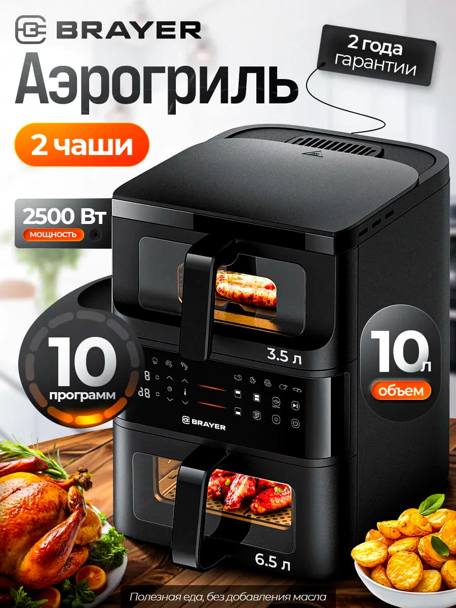 Аэрогриль электрический с двумя чашами