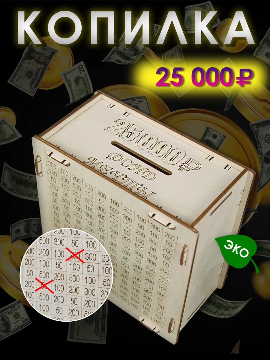 Копилка для денег из фанеры с цифрами 25 000