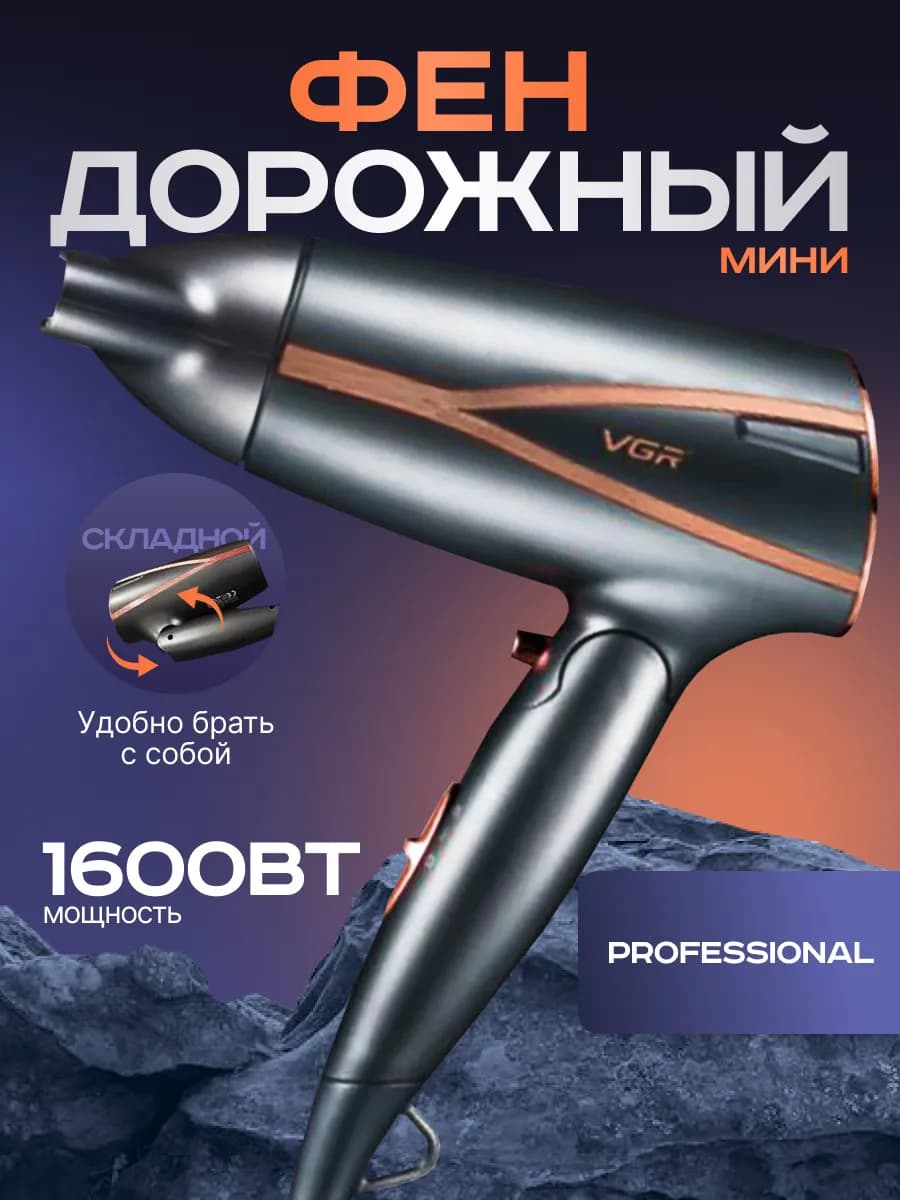 Фен для волос профессиональный