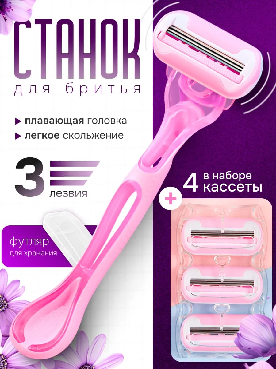 Бритва женская станок для бритья