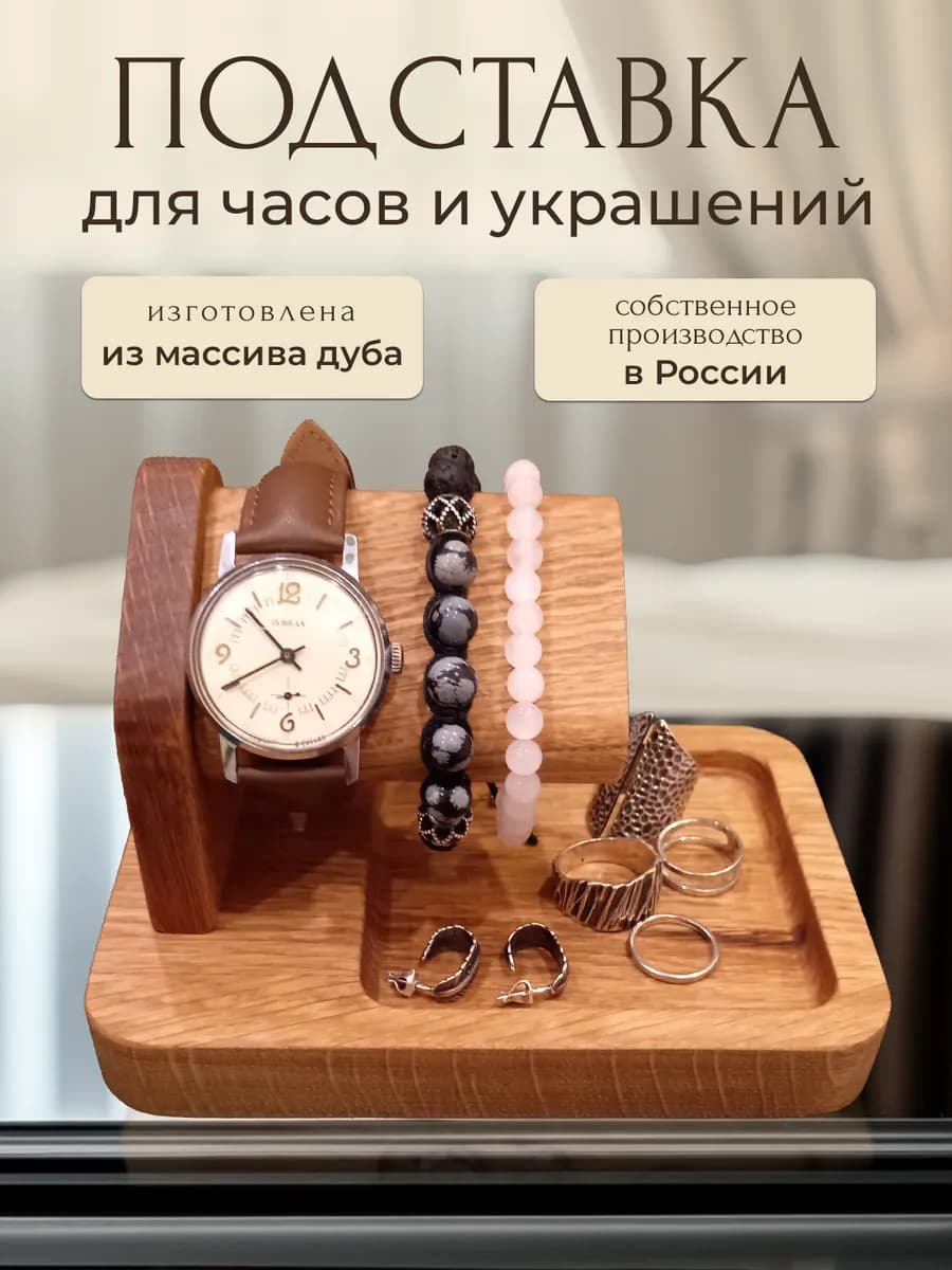Подставка для часов браслетов и украшений