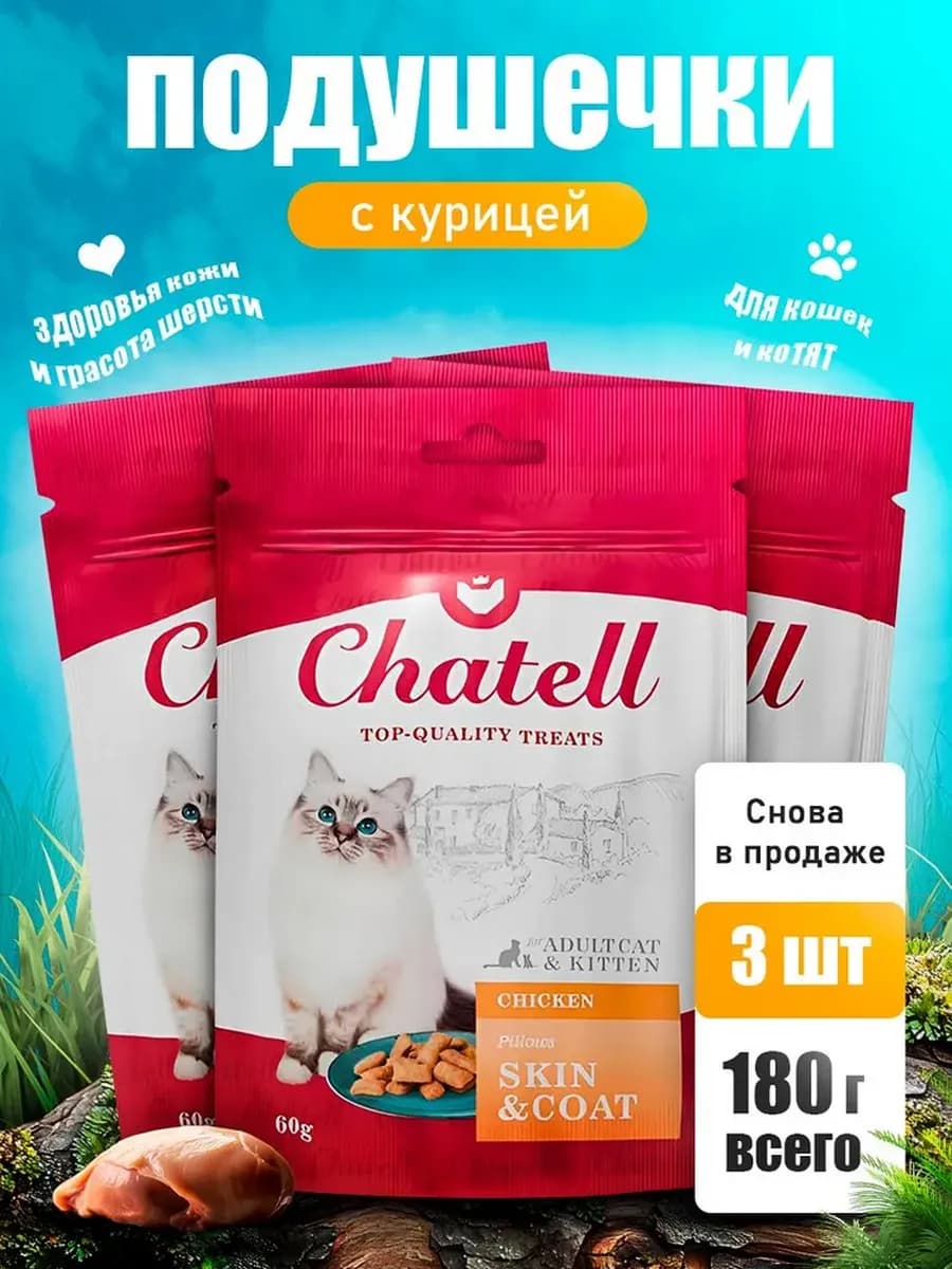 Лакомство кошек Подушечки с курицей здоровье кожи и шерсти
