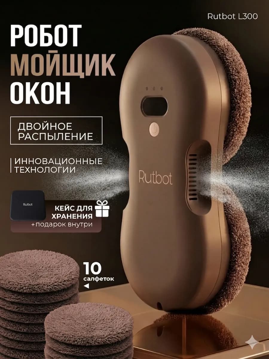 Робот мойщик окон с распылением двойным мощный L300