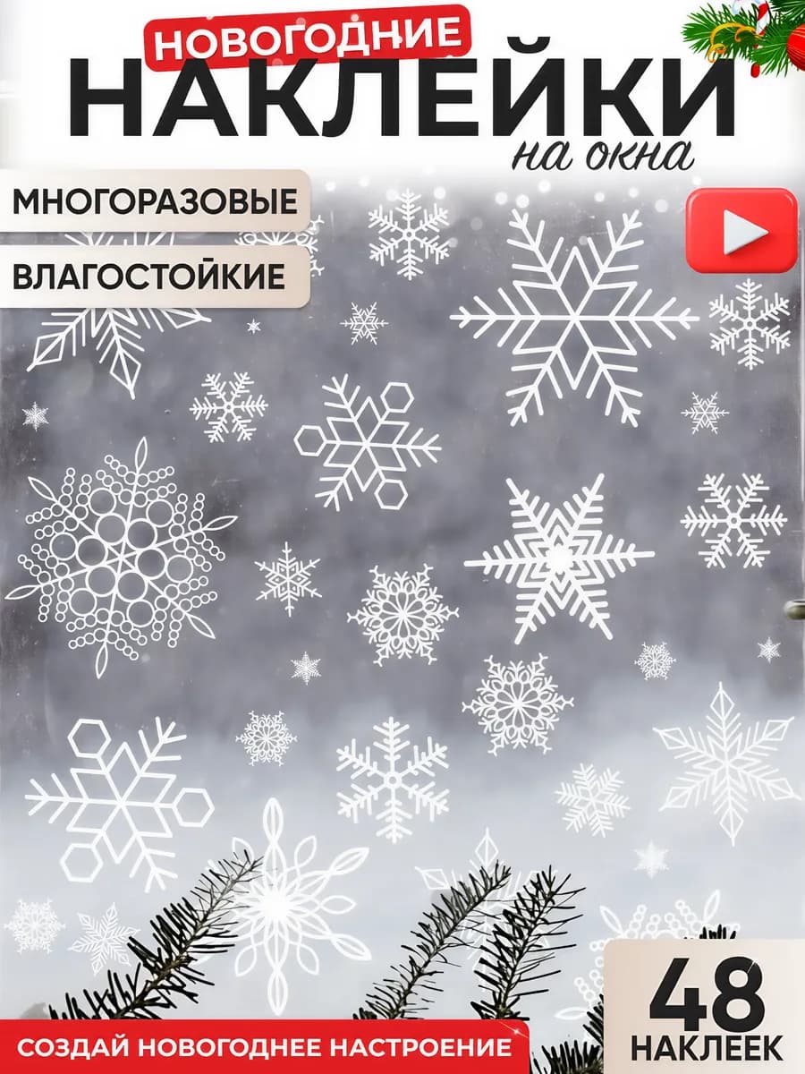 Наклейки новогодние на окна снежинки
