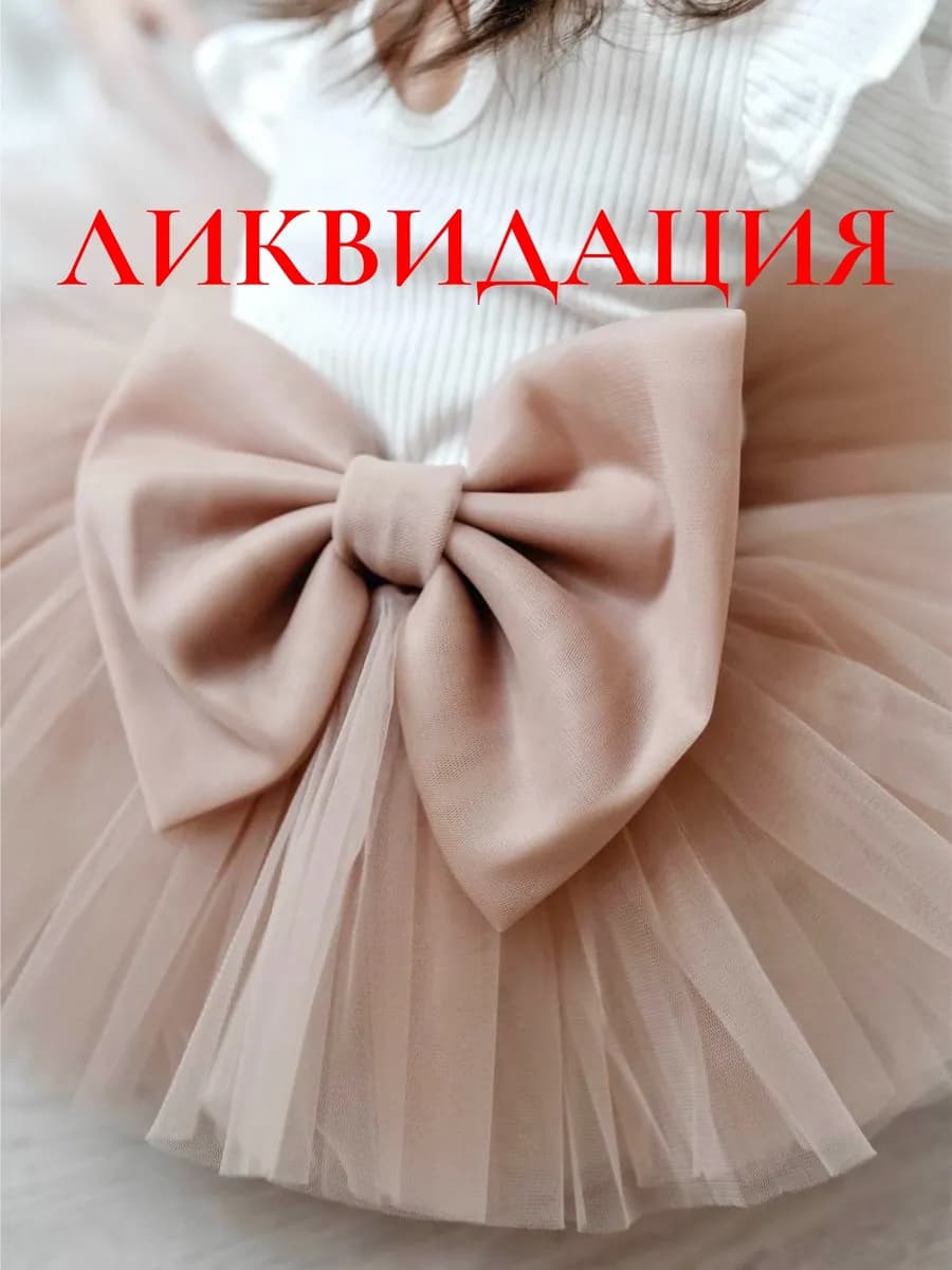 Юбка для малыша пышная