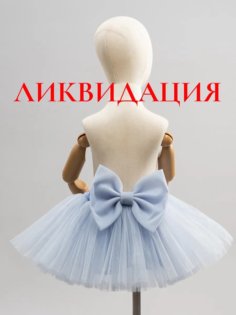 Юбка для малыша пышная