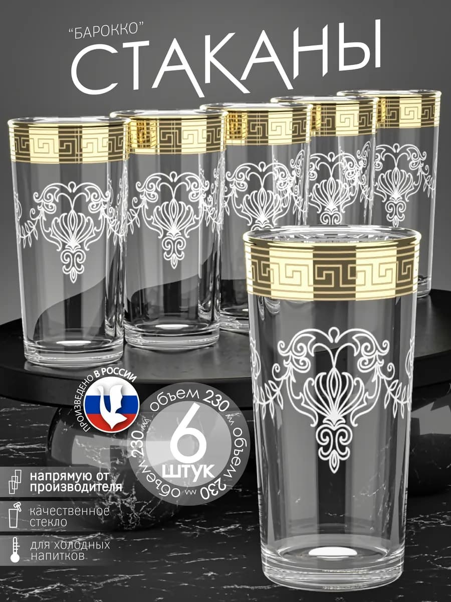 Стаканы набор для сока и воды 6шт 230мл