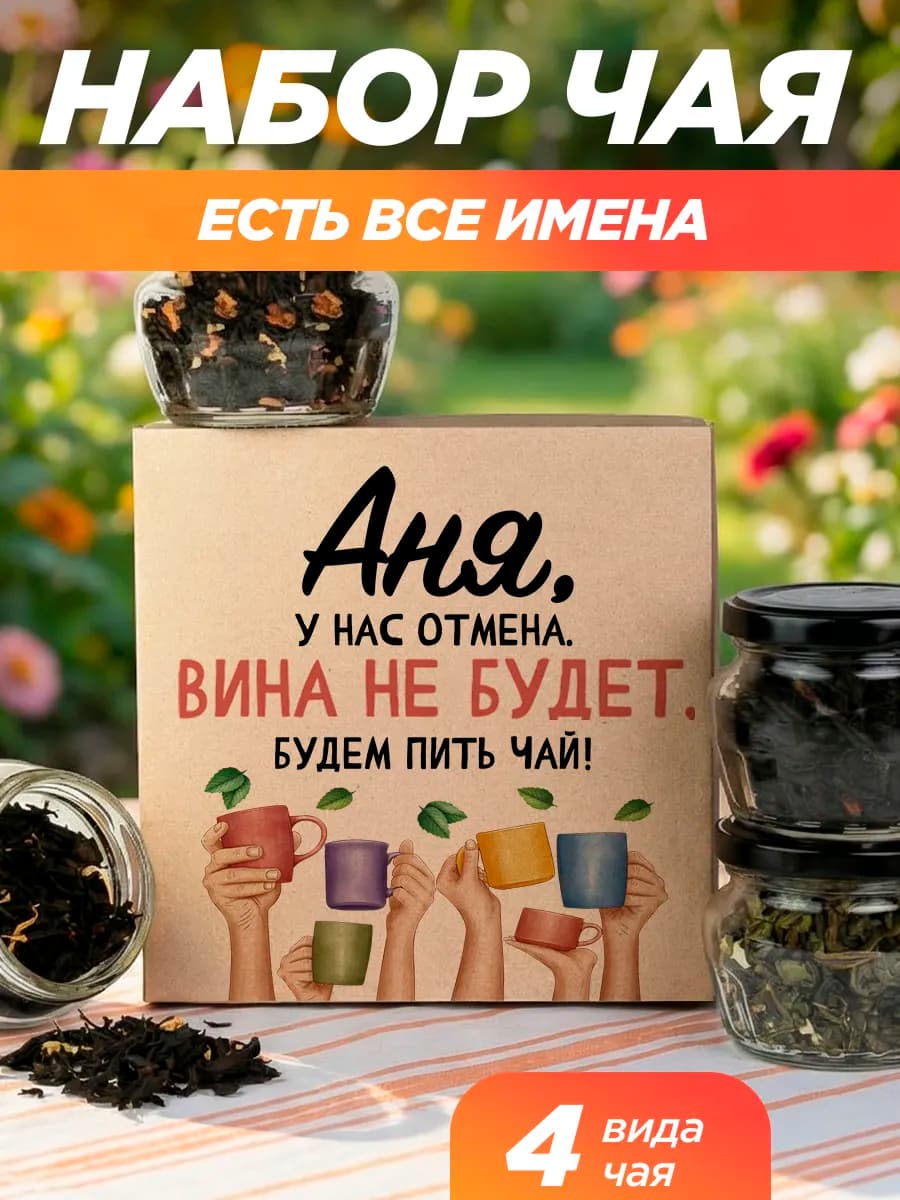 Подарочный чай 4шт подруге Аня