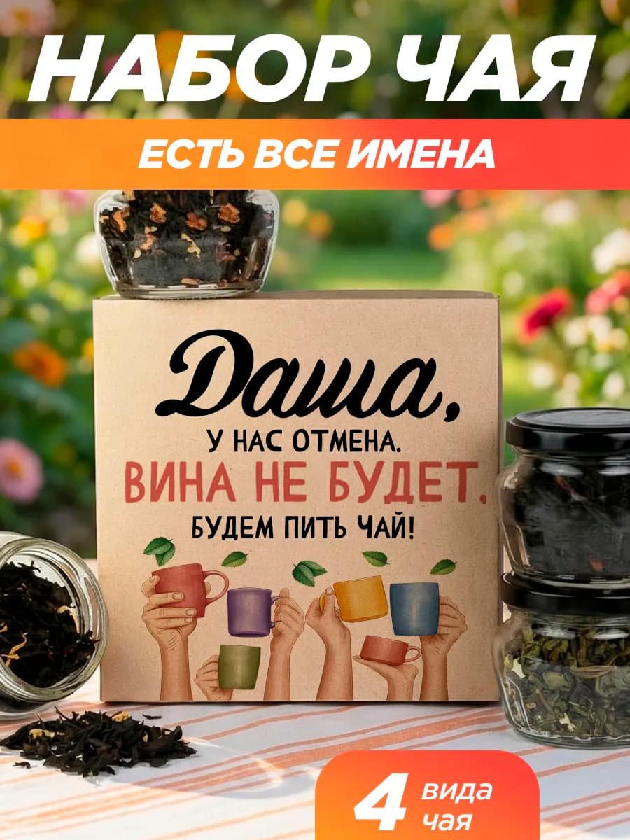 Подарочный чай 4шт подруге Даша - фото 1