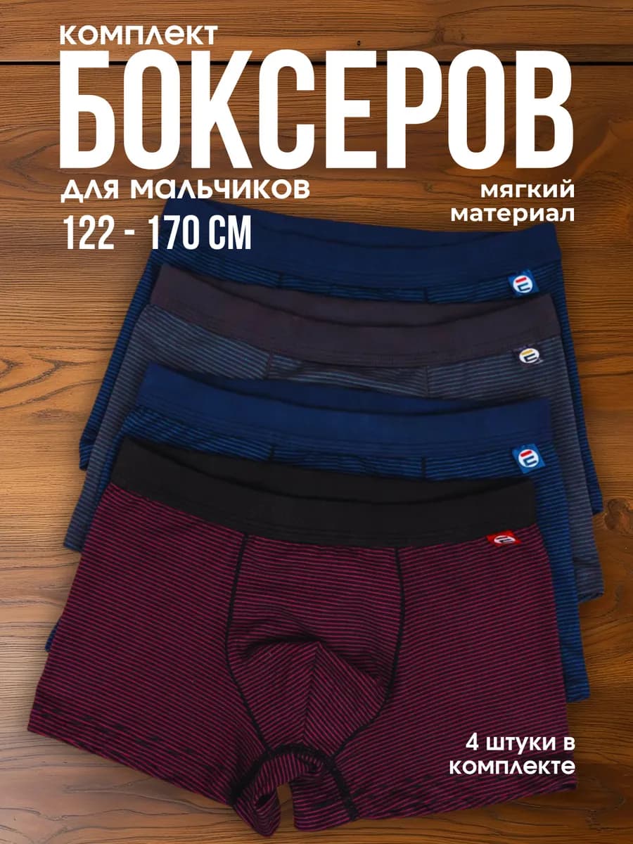 Трусы боксеры подростковые для мальчика набор 4шт