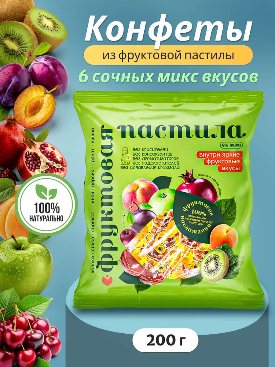 Конфеты пастильные фруктовые натуральные 200 грамм